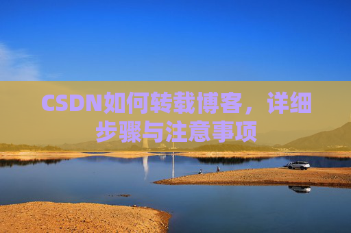 CSDN如何转载博客，详细步骤与注意事项