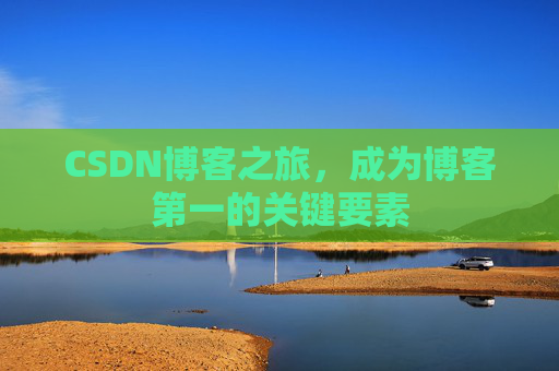 CSDN博客之旅，成为博客第一的关键要素